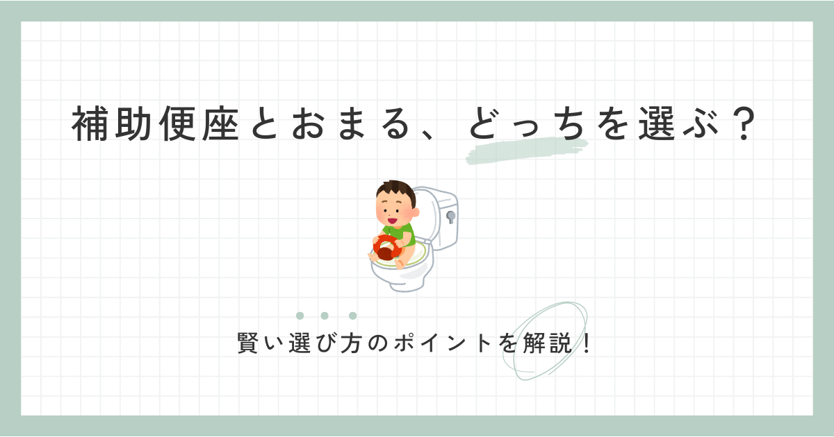 補助便座に座る子供のイラストが描かれたくすみカラーのアイキャッチ画像